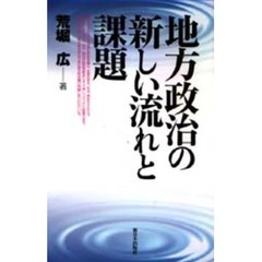 地方政治の新しい流れと課題