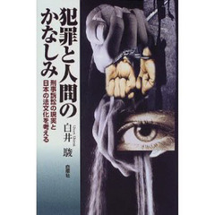 犯罪と人間のかなしみ　刑事訴訟の現実と日本の法文化を考える