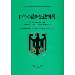 ドイツの最新憲法判例