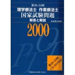 理学療法士作業療法士国家試験問題解答と解説　第３０回－３４回