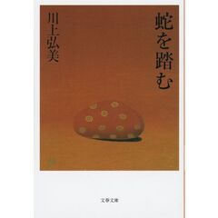蛇を踏む