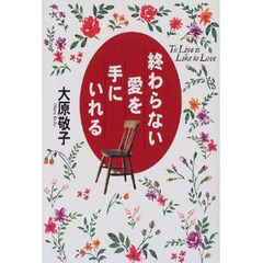 終わらない愛を手にいれる　Ｔｏ　ｌｉｖｅ　ｉｓ　ｌｉｋｅ　ｔｏ　ｌｏｖｅ