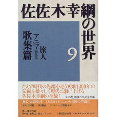 佐佐木幸綱の世界　９　歌集篇
