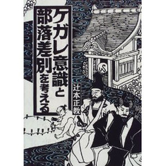 ケガレ意識と部落差別を考える