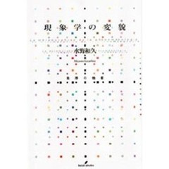 現象学の変貌　秩序の他者