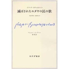 滅ぼされたユダヤの民の歌