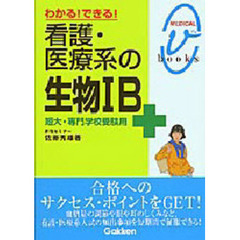 わかる！できる！看護・医療系の生物１Ｂ　短大・専門学校