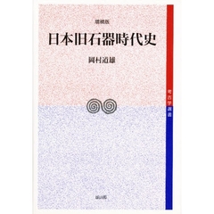 日本旧石器時代史　増補版