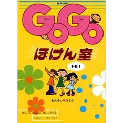 ＧＯＧＯほけん室