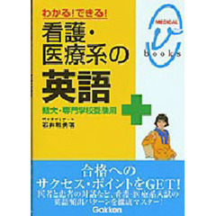 わかる！できる！看護・医療系の英語　短大・専門学校