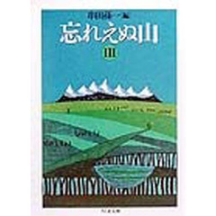 忘れえぬ山　３