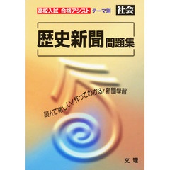 社会　歴史新聞問題集