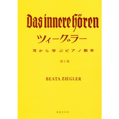 ツィーグラー「耳から学ぶピアノ教本」　２