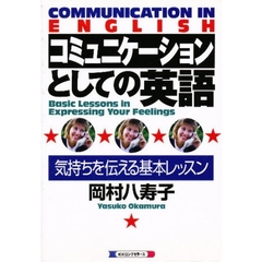 コミュニケーションとしての英語 気持ちを伝える基本レッスン/ロングセラーズ/岡村八寿子