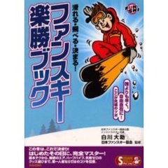 ファンスキー楽勝ブック　滑れる・飛べる・決まる！　誰よりも早く、自由自在に！ここが究極のツボ