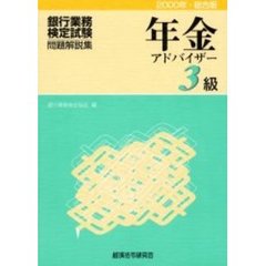 銀行業務検定試験・問題解説集年金アドバイザー３級　２０００年・総合版