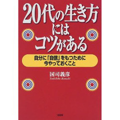 ２０代の生き方にはコツがある　自分に「自信」をもつために今やっておくこと