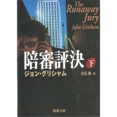 陪審評決　下巻