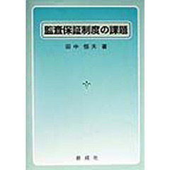 監査保証制度の課題