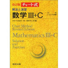 解法と演習数学３＋Ｃ　行列，いろいろな曲線　改訂版