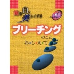 歯を白く美しくするブリーチングのことおし