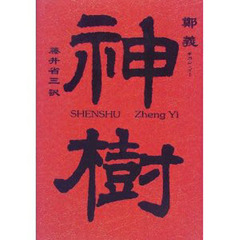 丸山昇遺文集  第１巻 /汲古書院/丸山昇（中国文学）（単行本） Amazon.co.jp: 丸山 昇: 本