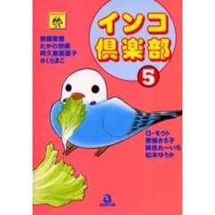 インコ倶楽部　　　５