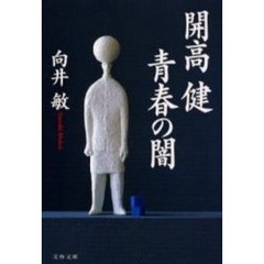 開高健青春の闇