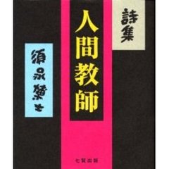 人間教師　詩集