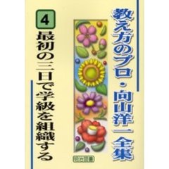 教え方のプロ・向山洋一全集　４　最初の三日で学級を組織する