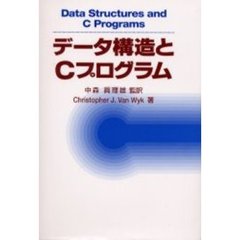 データ構造とＣプログラム