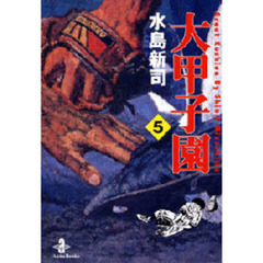 大甲子園　５