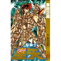 聖闘士星矢　　２７