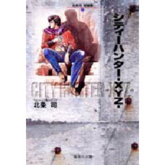 北条司短編集　１　シティーハンター－ＸＹＺ－