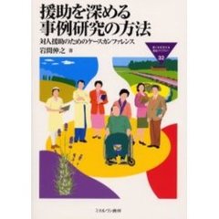 援助を深める事例研究の方法　対人援助のためのケースカンファレンス