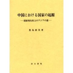 中国における国家の起源　国家発生史上のアジアの道