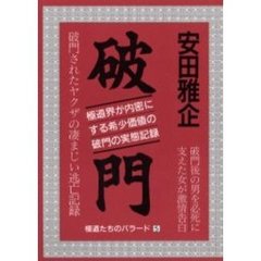 破門　改訂新版