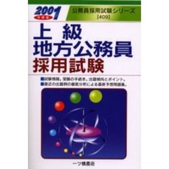 上級地方公務員採用試験　２００１年度版