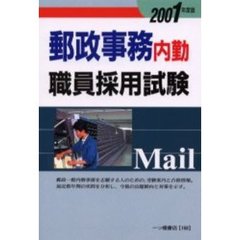 郵政事務内勤職員採用試験　２００１年度版