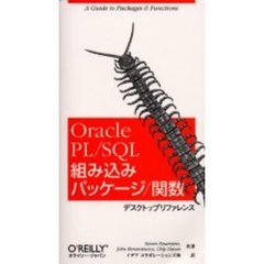 Ｏｒａｃｌｅ　ＰＬ／ＳＱＬ組み込みパッケージ／関数デスクトップリファレンス