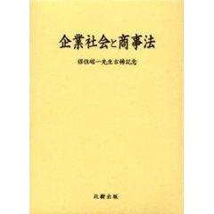企業社会と商事法　保住昭一先生古稀記念