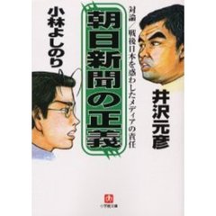 朝日新聞の正義