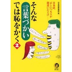 そんな「言葉づかい」では恥をかく　２
