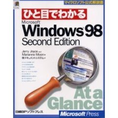 ひと目でわかるＭｉｃｒｏｓｏｆｔ　Ｗｉｎｄｏｗｓ　９８　Ｓｅｃｏｎｄ　Ｅｄｉｔｉｏｎ