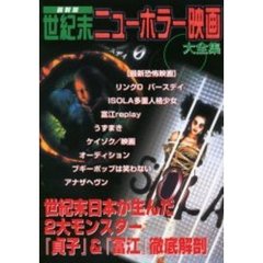 世紀末ニューホラー映画大全集　最新版