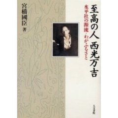 至高の人西光万吉　水平社の源流・わがふるさと