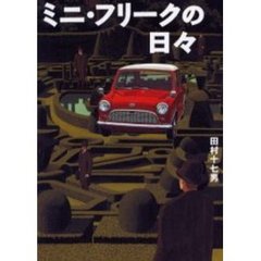 ミニ・フリークの日々