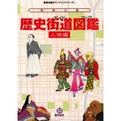 阪急沿線歴史街道（ガイド）図鑑（マップ）　人物編