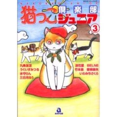 猫っこ倶楽部ジュニア　　　３