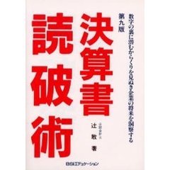 決算書読破術　数字の裏に潜むからくりを見ぬき企業の将来を洞察する　第９版